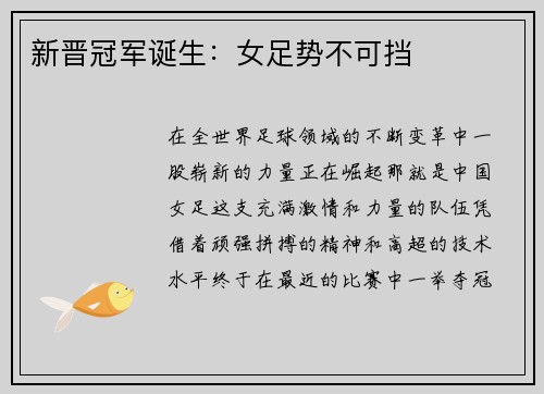 新晋冠军诞生：女足势不可挡