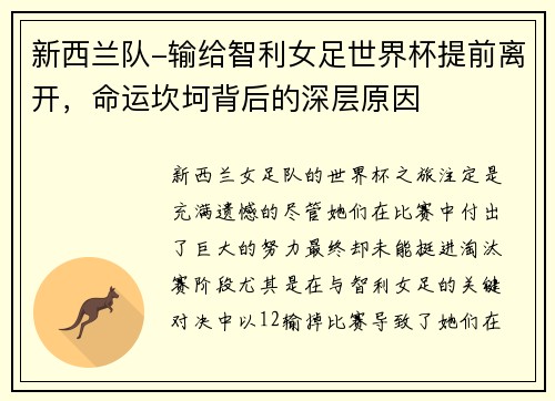 新西兰队-输给智利女足世界杯提前离开，命运坎坷背后的深层原因