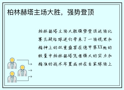 柏林赫塔主场大胜，强势登顶