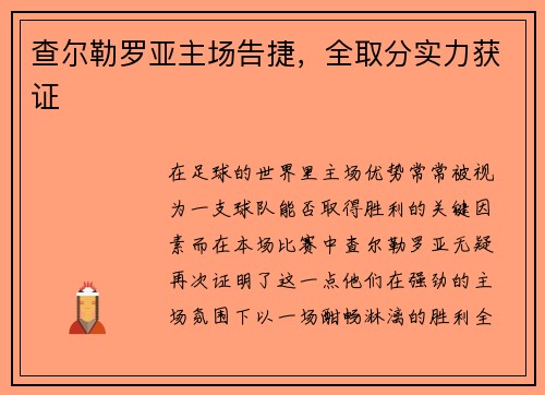 查尔勒罗亚主场告捷，全取分实力获证