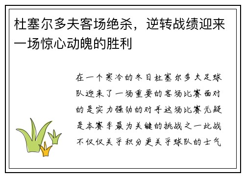 杜塞尔多夫客场绝杀，逆转战绩迎来一场惊心动魄的胜利