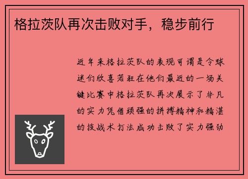 格拉茨队再次击败对手，稳步前行