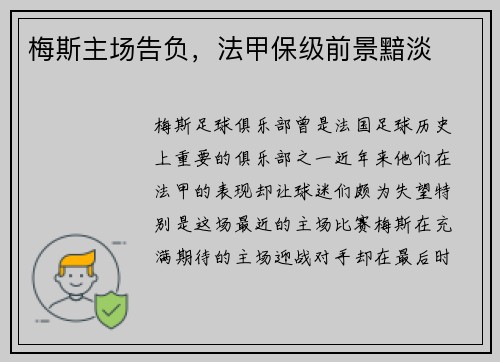 梅斯主场告负，法甲保级前景黯淡