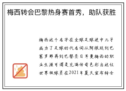 梅西转会巴黎热身赛首秀，助队获胜