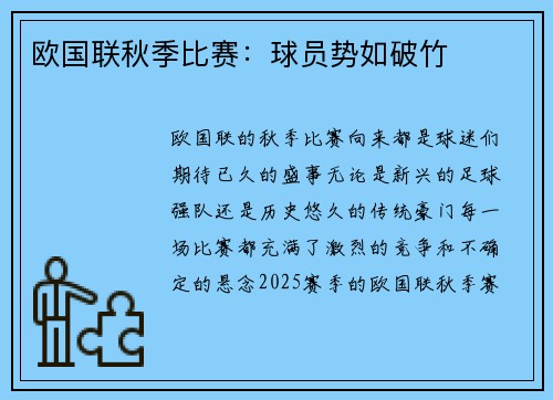 欧国联秋季比赛：球员势如破竹