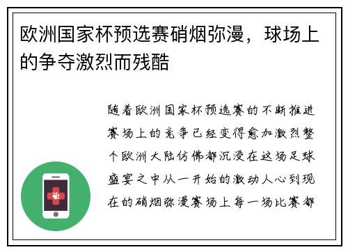 欧洲国家杯预选赛硝烟弥漫，球场上的争夺激烈而残酷