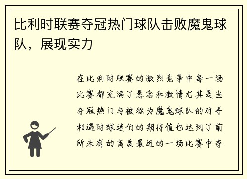 比利时联赛夺冠热门球队击败魔鬼球队，展现实力