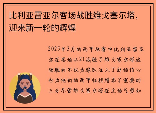 比利亚雷亚尔客场战胜维戈塞尔塔，迎来新一轮的辉煌