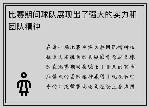 比赛期间球队展现出了强大的实力和团队精神