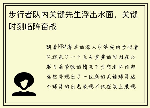 步行者队内关键先生浮出水面，关键时刻临阵奋战