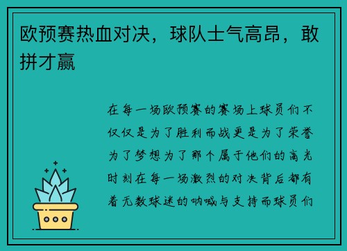 欧预赛热血对决，球队士气高昂，敢拼才赢