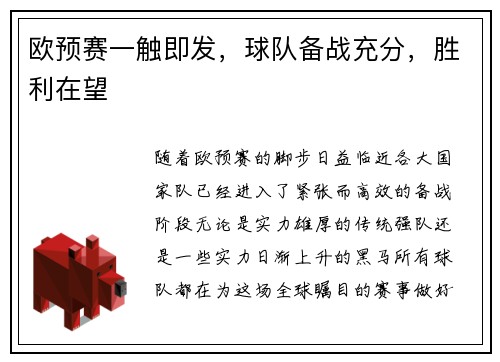 欧预赛一触即发，球队备战充分，胜利在望