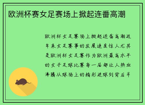 欧洲杯赛女足赛场上掀起连番高潮