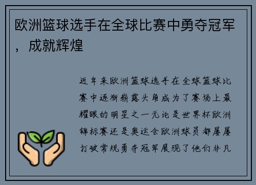 欧洲篮球选手在全球比赛中勇夺冠军，成就辉煌