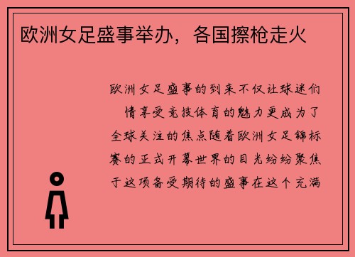 欧洲女足盛事举办，各国擦枪走火