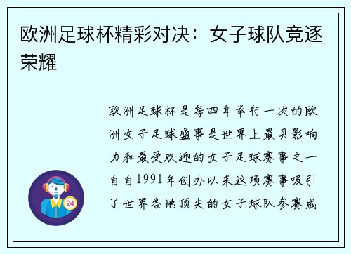 欧洲足球杯精彩对决：女子球队竞逐荣耀