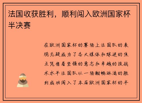 法国收获胜利，顺利闯入欧洲国家杯半决赛