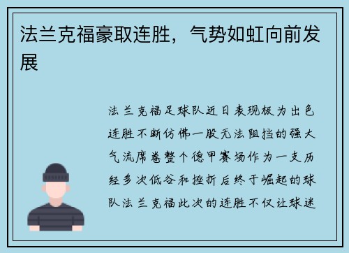 法兰克福豪取连胜，气势如虹向前发展
