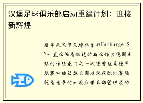 汉堡足球俱乐部启动重建计划：迎接新辉煌