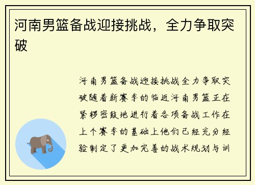 河南男篮备战迎接挑战，全力争取突破