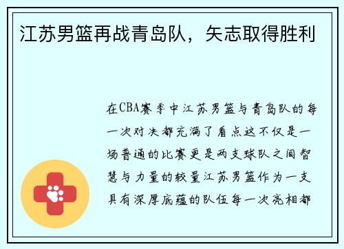 江苏男篮再战青岛队，矢志取得胜利