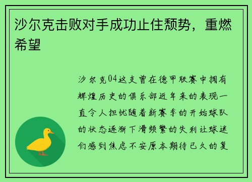 沙尔克击败对手成功止住颓势，重燃希望