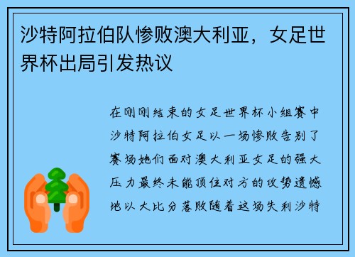沙特阿拉伯队惨败澳大利亚，女足世界杯出局引发热议