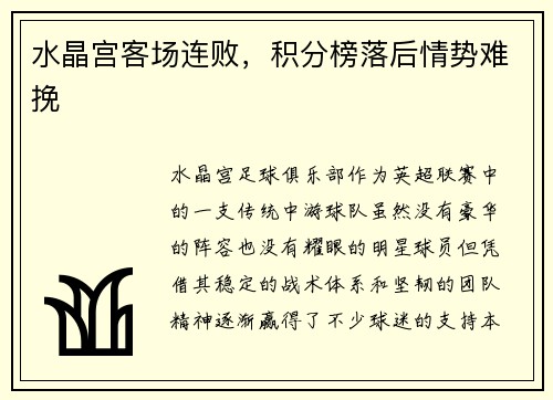 水晶宫客场连败，积分榜落后情势难挽