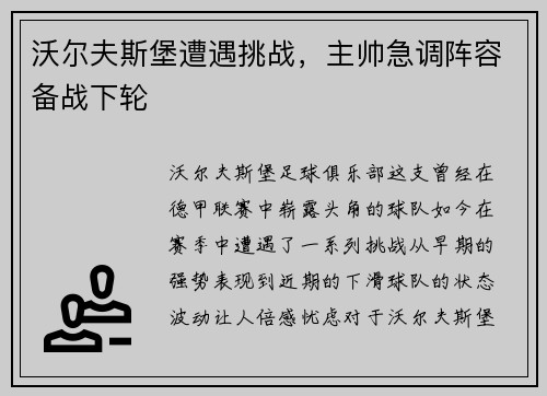 沃尔夫斯堡遭遇挑战，主帅急调阵容备战下轮