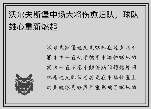 沃尔夫斯堡中场大将伤愈归队，球队雄心重新燃起