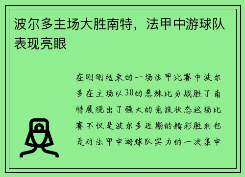 波尔多主场大胜南特，法甲中游球队表现亮眼