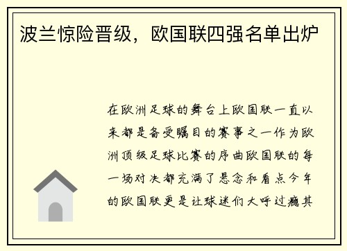 波兰惊险晋级，欧国联四强名单出炉