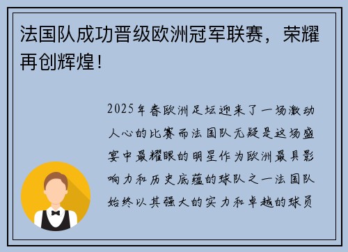 法国队成功晋级欧洲冠军联赛，荣耀再创辉煌！