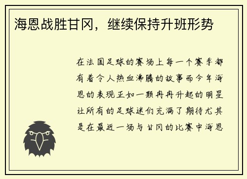 海恩战胜甘冈，继续保持升班形势
