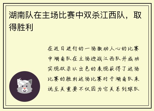 湖南队在主场比赛中双杀江西队，取得胜利