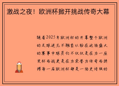 激战之夜！欧洲杯掀开挑战传奇大幕