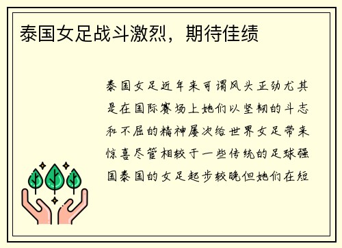 泰国女足战斗激烈，期待佳绩