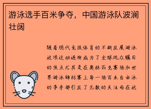 游泳选手百米争夺，中国游泳队波澜壮阔