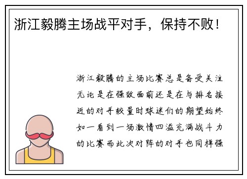 浙江毅腾主场战平对手，保持不败！