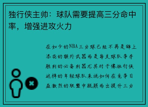 独行侠主帅：球队需要提高三分命中率，增强进攻火力