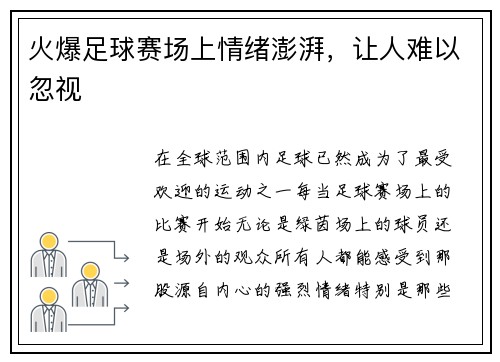 火爆足球赛场上情绪澎湃，让人难以忽视