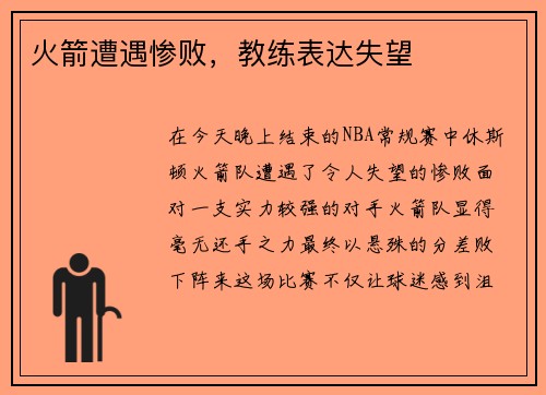 火箭遭遇惨败，教练表达失望