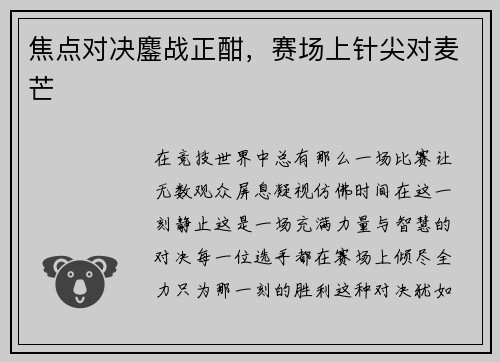 焦点对决鏖战正酣，赛场上针尖对麦芒