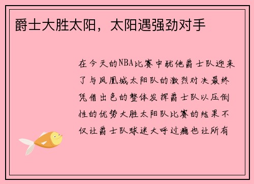 爵士大胜太阳，太阳遇强劲对手