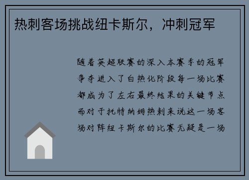 热刺客场挑战纽卡斯尔，冲刺冠军