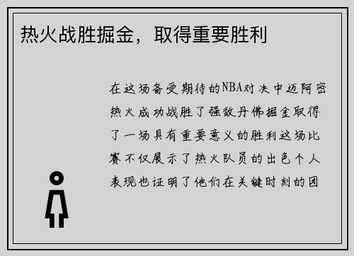 热火战胜掘金，取得重要胜利