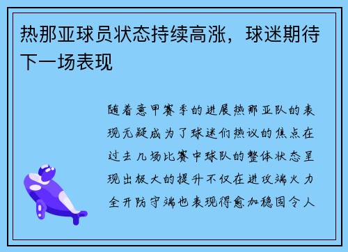 热那亚球员状态持续高涨，球迷期待下一场表现
