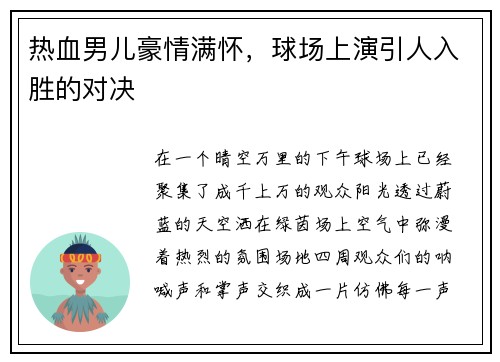 热血男儿豪情满怀，球场上演引人入胜的对决