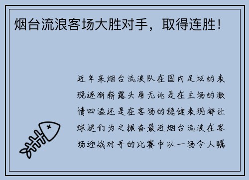 烟台流浪客场大胜对手，取得连胜！