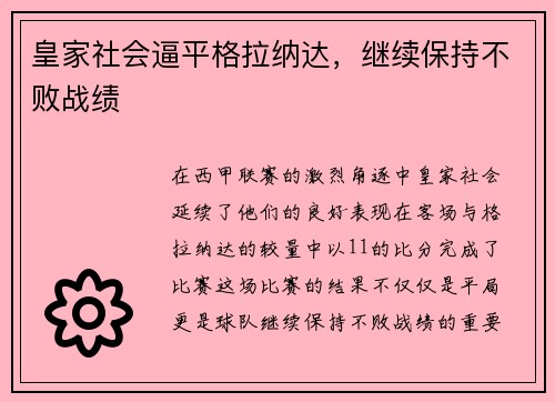 皇家社会逼平格拉纳达，继续保持不败战绩